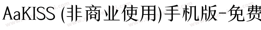 AaKISS (非商业使用)手机版字体转换